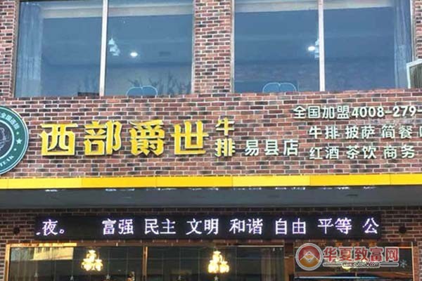 西部爵士牛排加盟
